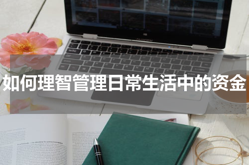 如何理智管理日常生活中的资金
