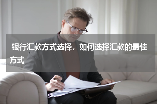  银行汇款方式选择，如何选择汇款的最佳方式