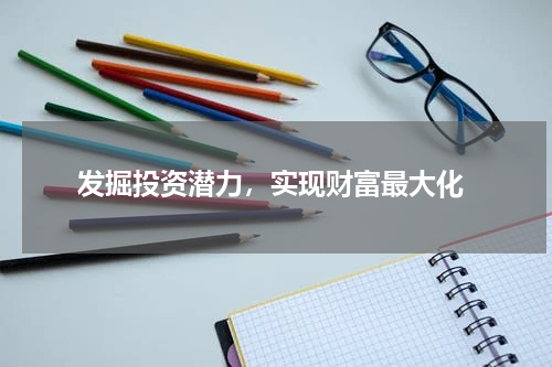  发掘投资潜力，实现财富最大化