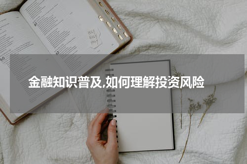  金融知识普及,如何理解投资风险