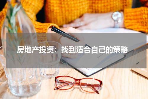  房地产投资：找到适合自己的策略