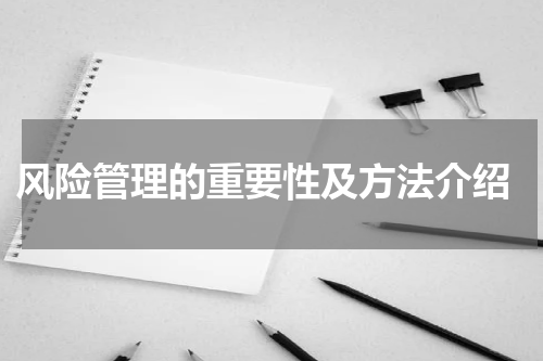  风险管理的重要性及方法介绍