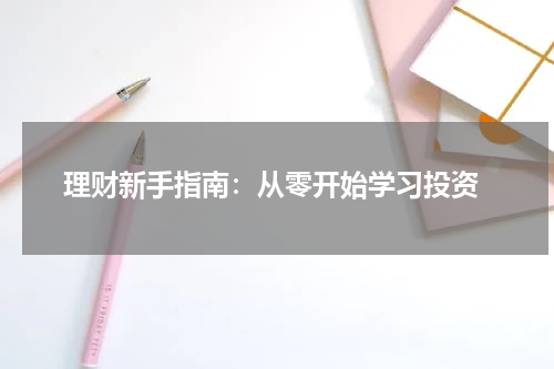  理财新手指南：从零开始学习投资