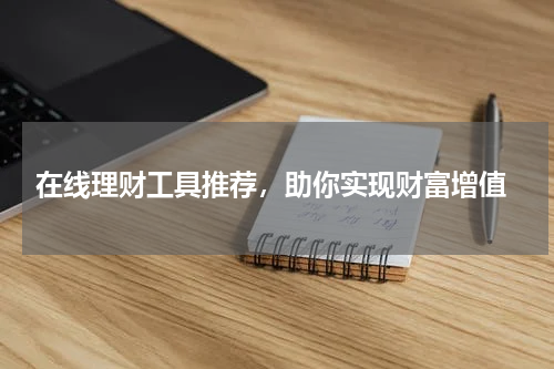 在线理财工具推荐，助你实现财富增值