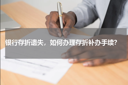  银行存折遗失，如何办理存折补办手续？