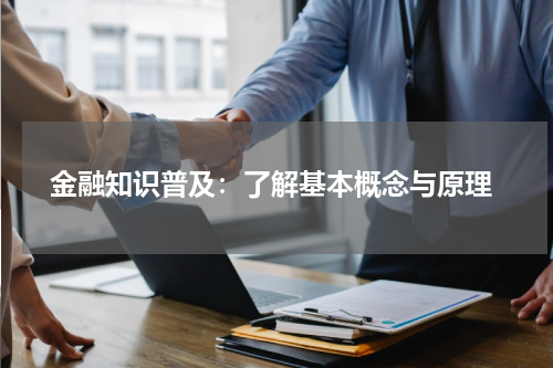  金融知识普及：了解基本概念与原理