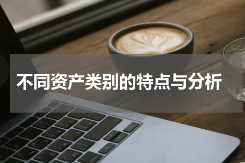  不同资产类别的特点与分析