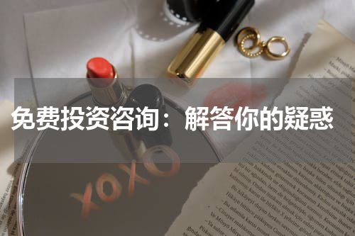  免费投资咨询：解答你的疑惑