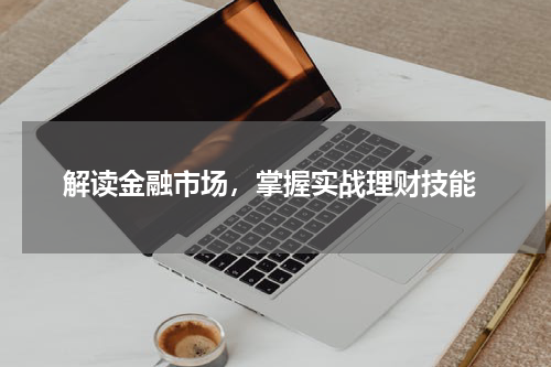  解读金融市场，掌握实战理财技能