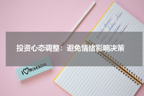  投资心态调整：避免情绪影响决策