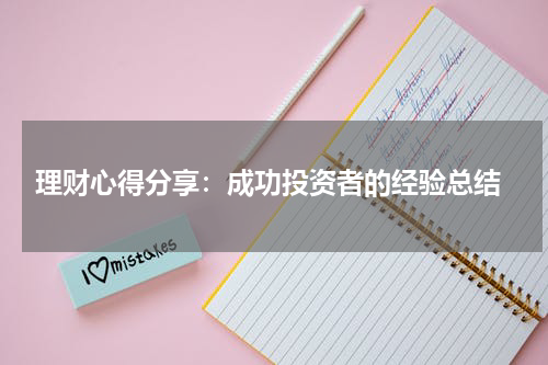  理财心得分享：成功投资者的经验总结