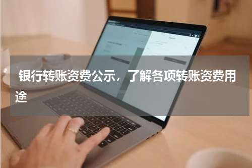  银行转账资费公示，了解各项转账资费用途