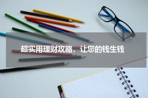  超实用理财攻略，让您的钱生钱