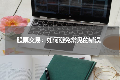  股票交易：如何避免常见的错误
