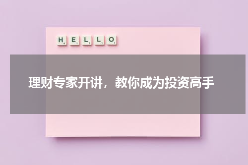  理财专家开讲，教你成为投资高手