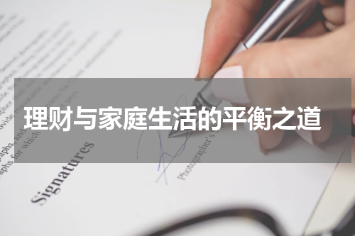  理财与家庭生活的平衡之道