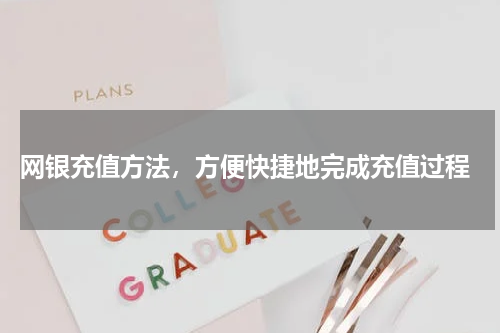  网银充值方法，方便快捷地完成充值过程