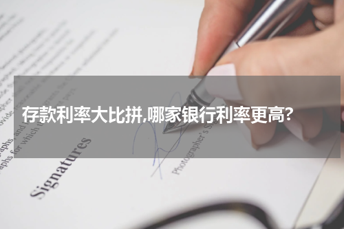  存款利率大比拼,哪家银行利率更高?