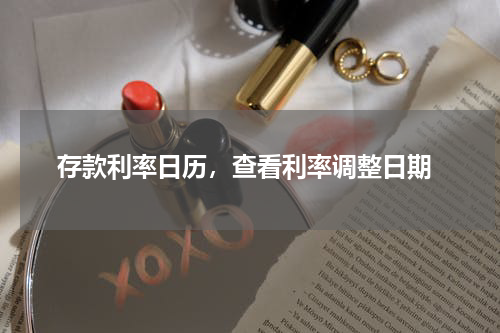  存款利率日历，查看利率调整日期