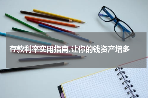  存款利率实用指南,让你的钱资产增多