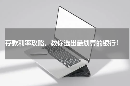  存款利率攻略，教你选出最划算的银行！