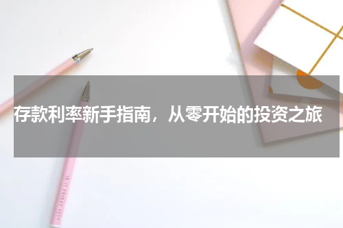  存款利率新手指南，从零开始的投资之旅
