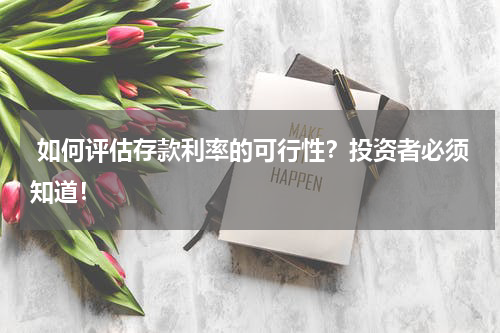  如何评估存款利率的可行性？投资者必须知道！