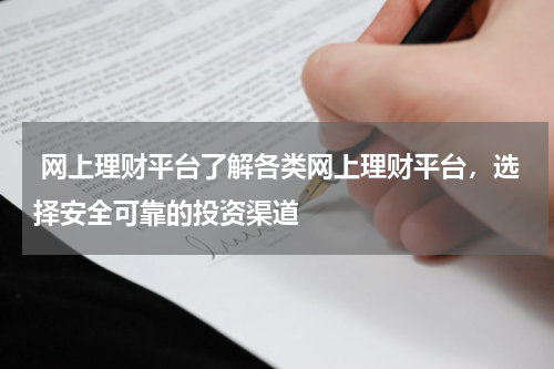  网上理财平台了解各类网上理财平台，选择安全可靠的投资渠道