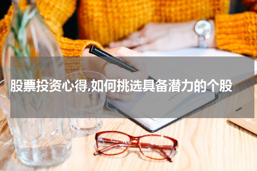  股票投资心得,如何挑选具备潜力的个股