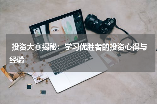  投资大赛揭秘：学习优胜者的投资心得与经验