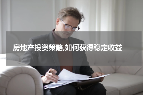  房地产投资策略,如何获得稳定收益