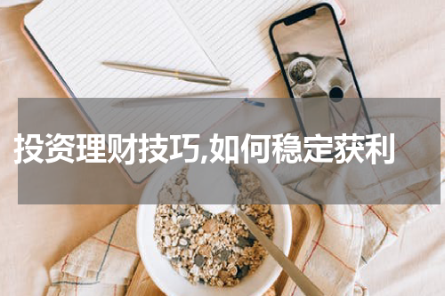  投资理财技巧,如何稳定获利