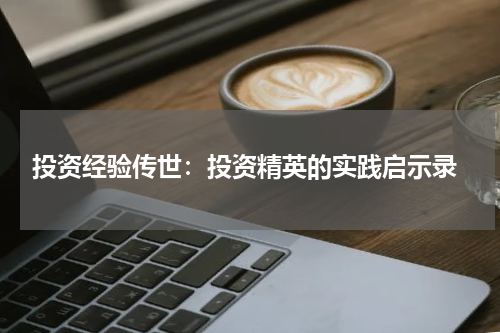  投资经验传世：投资精英的实践启示录