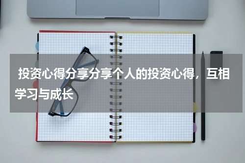  投资心得分享分享个人的投资心得，互相学习与成长