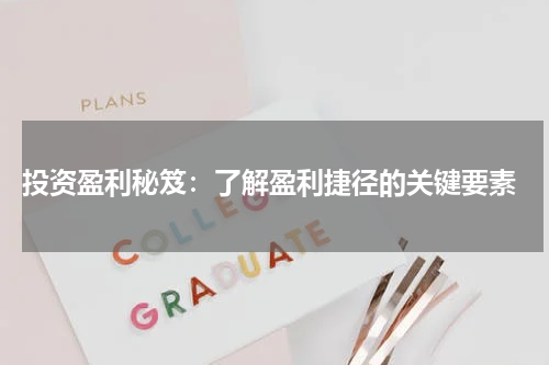  投资盈利秘笈：了解盈利捷径的关键要素