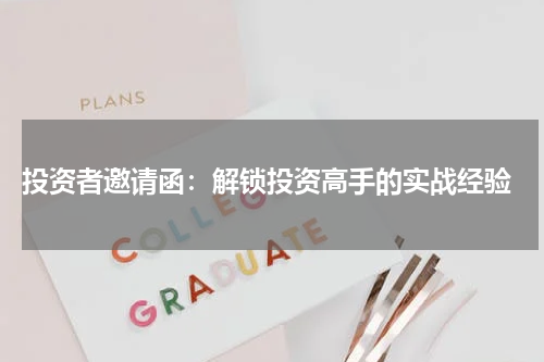  投资者邀请函：解锁投资高手的实战经验