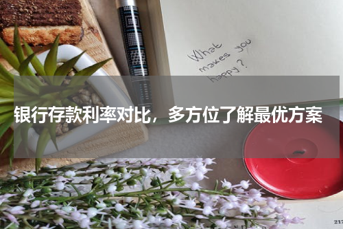  银行存款利率对比，多方位了解最优方案