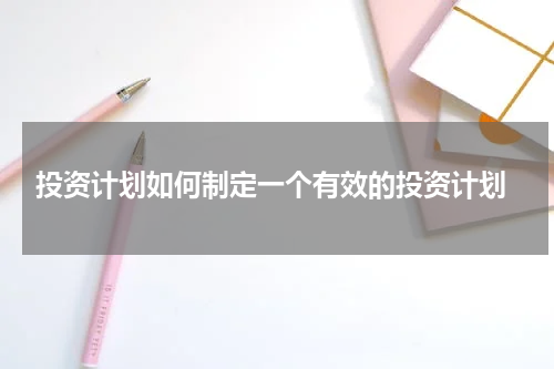  投资计划如何制定一个有效的投资计划