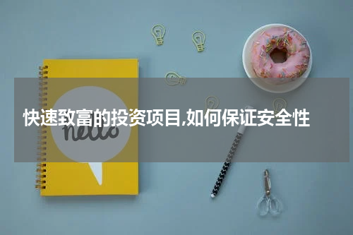  快速致富的投资项目,如何保证安全性