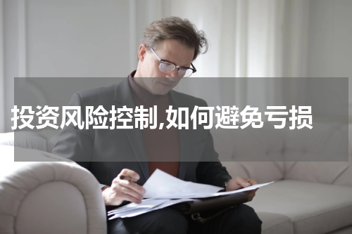  投资风险控制,如何避免亏损