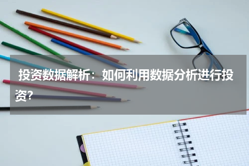  投资数据解析：如何利用数据分析进行投资？