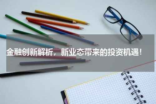  金融创新解析，新业态带来的投资机遇！