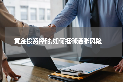  黄金投资择时,如何抵御通胀风险