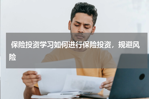  保险投资学习如何进行保险投资，规避风险
