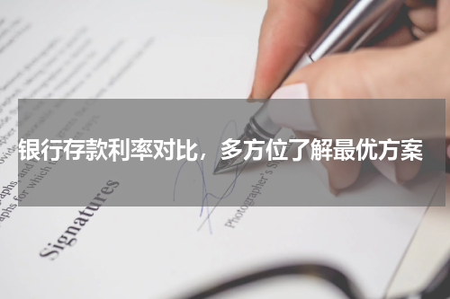  银行存款利率对比，多方位了解最优方案