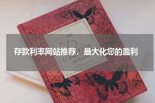  存款利率网站推荐，最大化您的盈利