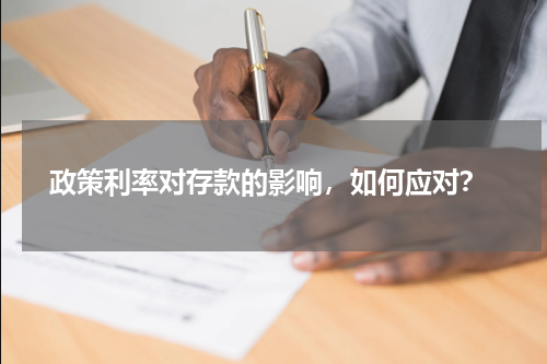 政策利率对存款的影响，如何应对？