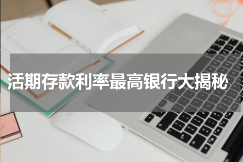 活期存款利率最高银行大揭秘