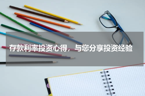  存款利率投资心得，与您分享投资经验