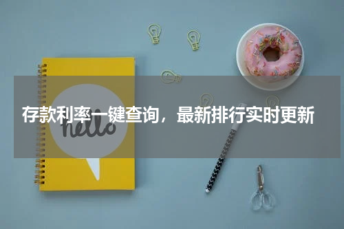  存款利率一键查询，最新排行实时更新